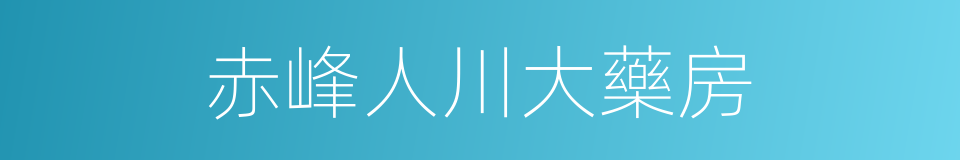 赤峰人川大藥房的同義詞