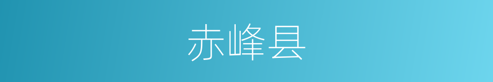 赤峰县的同义词