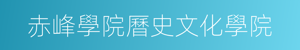 赤峰學院曆史文化學院的同義詞