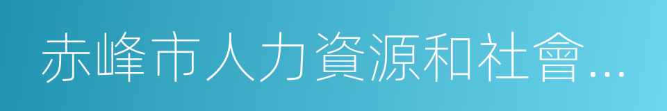 赤峰市人力資源和社會保障局的同義詞