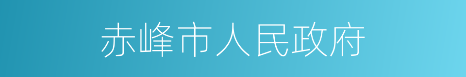 赤峰市人民政府的同义词