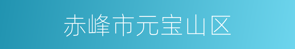 赤峰市元宝山区的同义词