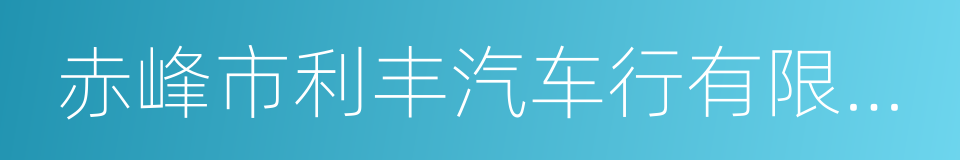 赤峰市利丰汽车行有限公司的同义词