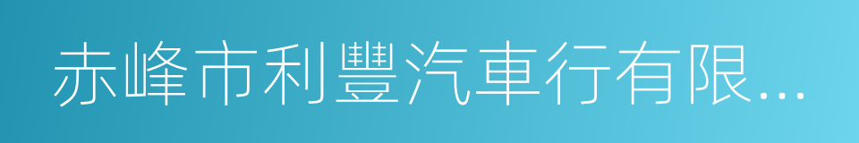 赤峰市利豐汽車行有限公司的同義詞