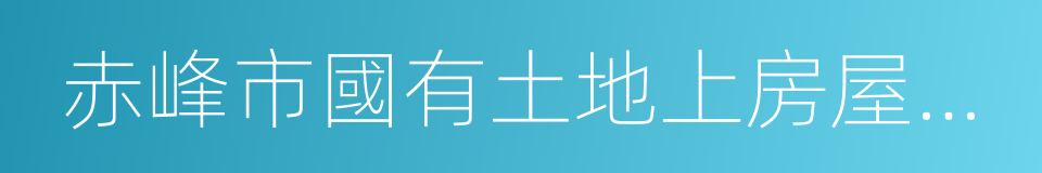 赤峰市國有土地上房屋征收與補償實施辦法的同義詞