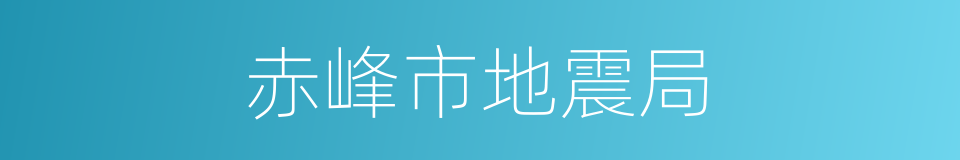 赤峰市地震局的同义词