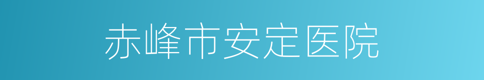 赤峰市安定医院的同义词