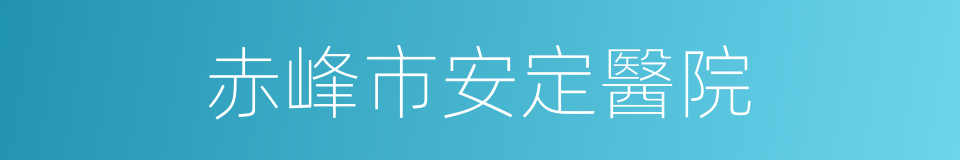 赤峰市安定醫院的同義詞