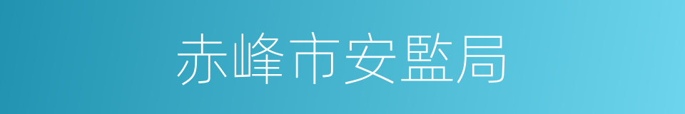 赤峰市安監局的同義詞