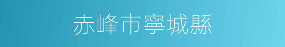 赤峰市寧城縣的同義詞