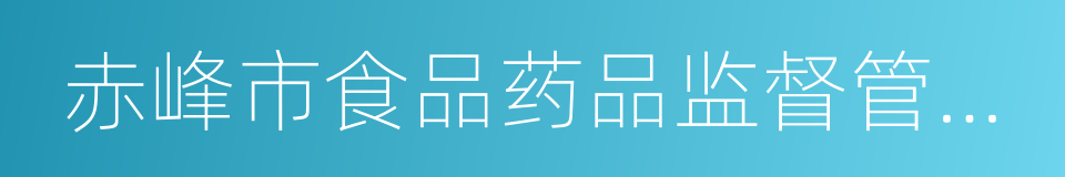 赤峰市食品药品监督管理局的同义词