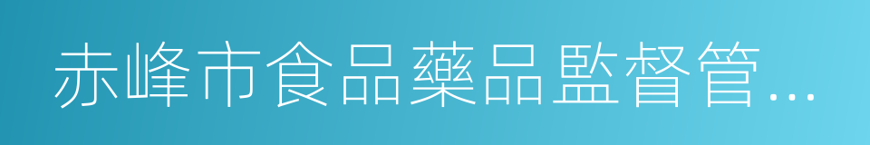 赤峰市食品藥品監督管理局的同義詞