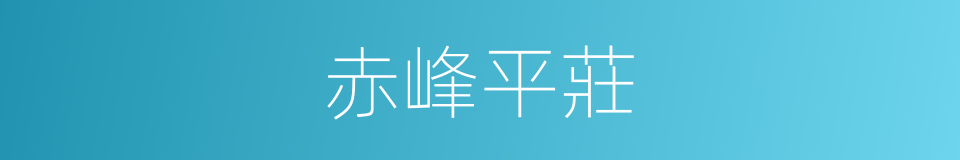 赤峰平莊的同義詞