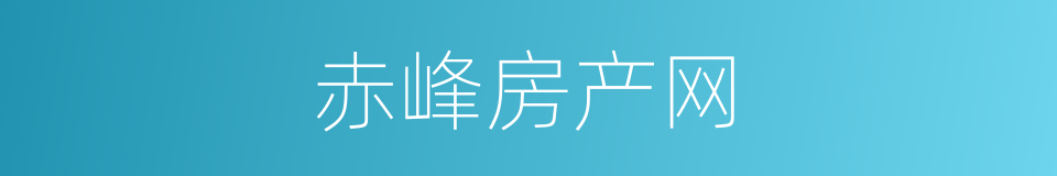 赤峰房产网的同义词