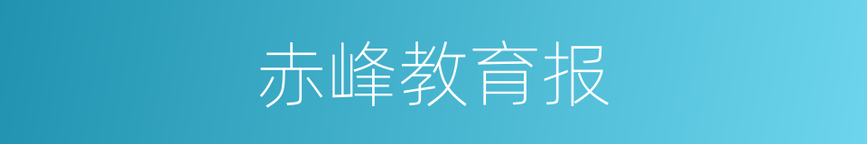 赤峰教育报的同义词