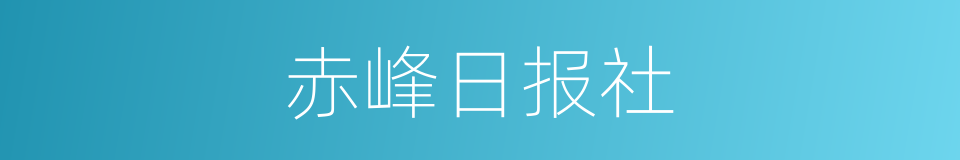 赤峰日报社的同义词