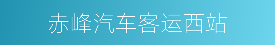 赤峰汽车客运西站的同义词