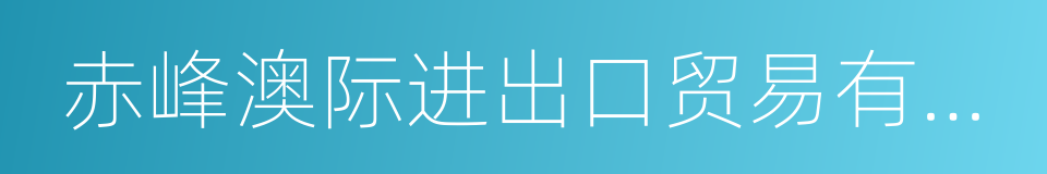 赤峰澳际进出口贸易有限公司的同义词
