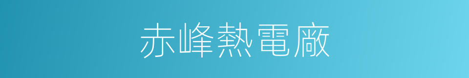 赤峰熱電廠的同義詞