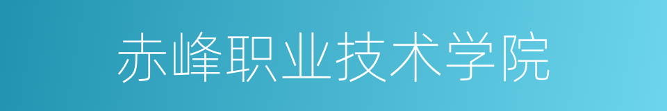 赤峰职业技术学院的同义词