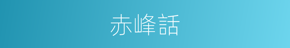 赤峰話的同義詞