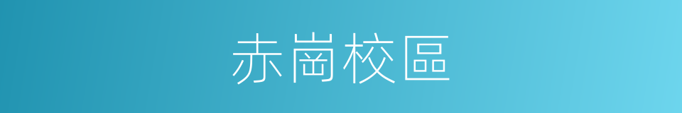 赤崗校區的同義詞