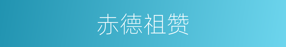 赤德祖赞的同义词