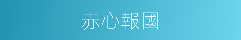 赤心報國的意思
