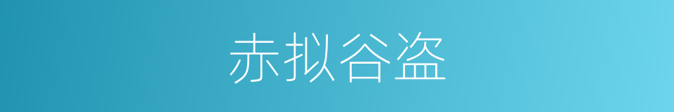 赤拟谷盗的同义词