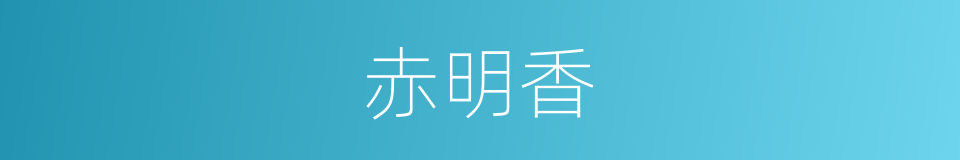 赤明香的同义词