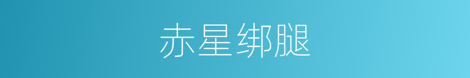 赤星绑腿的同义词