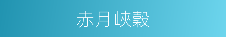 赤月峽穀的同義詞