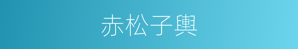 赤松子輿的意思