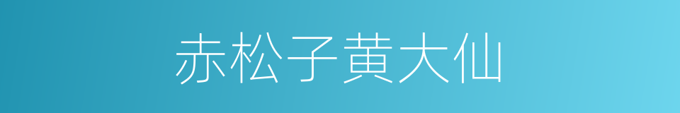 赤松子黄大仙的同义词