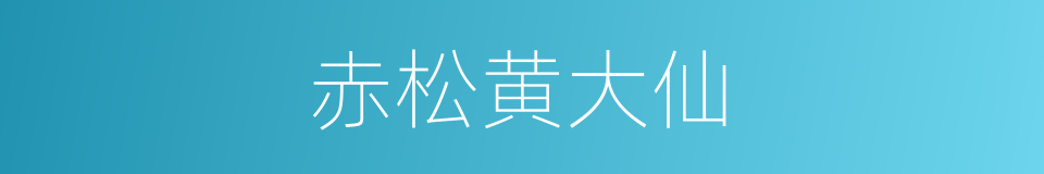 赤松黄大仙的同义词