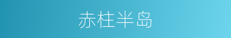 赤柱半岛的同义词