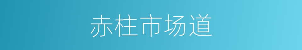 赤柱市场道的同义词