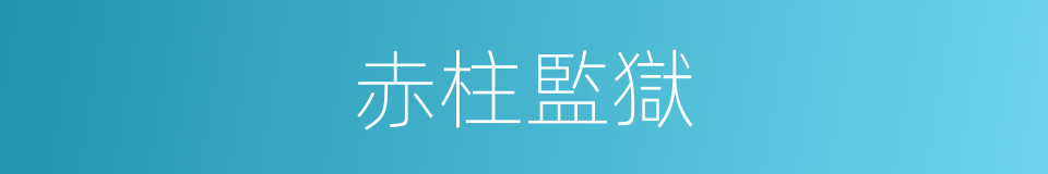 赤柱監獄的同義詞