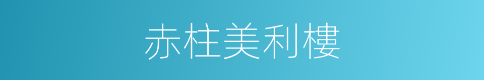 赤柱美利樓的同義詞