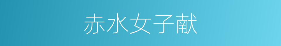 赤水女子献的同义词