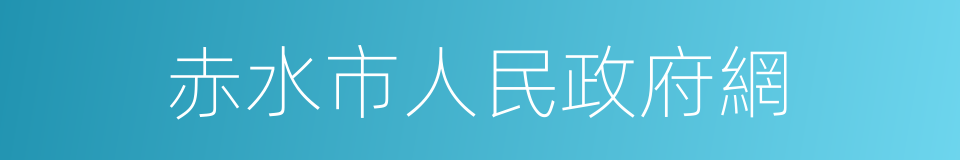 赤水市人民政府網的同義詞