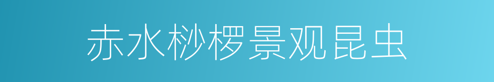 赤水桫椤景观昆虫的同义词