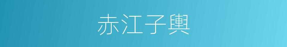 赤江子輿的同義詞