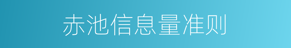 赤池信息量准则的同义词