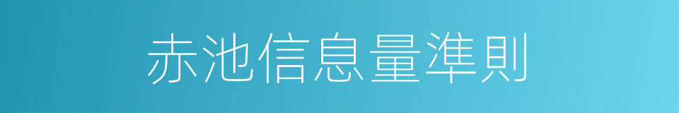 赤池信息量準則的同義詞