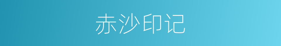 赤沙印记的同义词