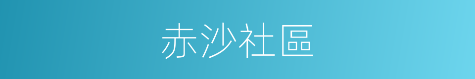 赤沙社區的同義詞