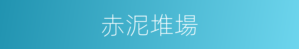 赤泥堆場的同義詞