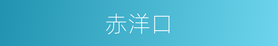 赤洋口的同义词