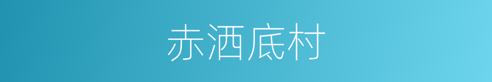 赤洒底村的同义词